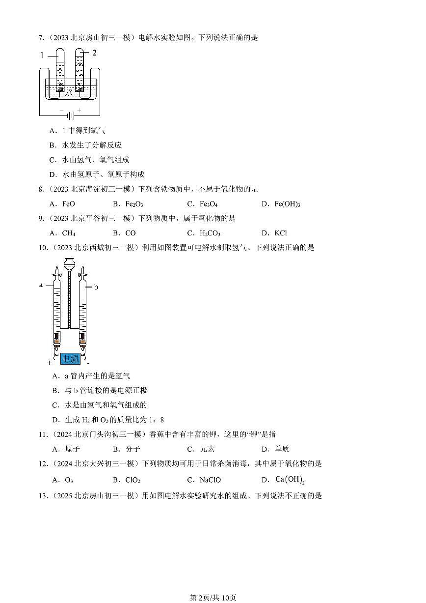 2023-2025北京初三一模[中考模拟]化学汇编：水的组成第2页
