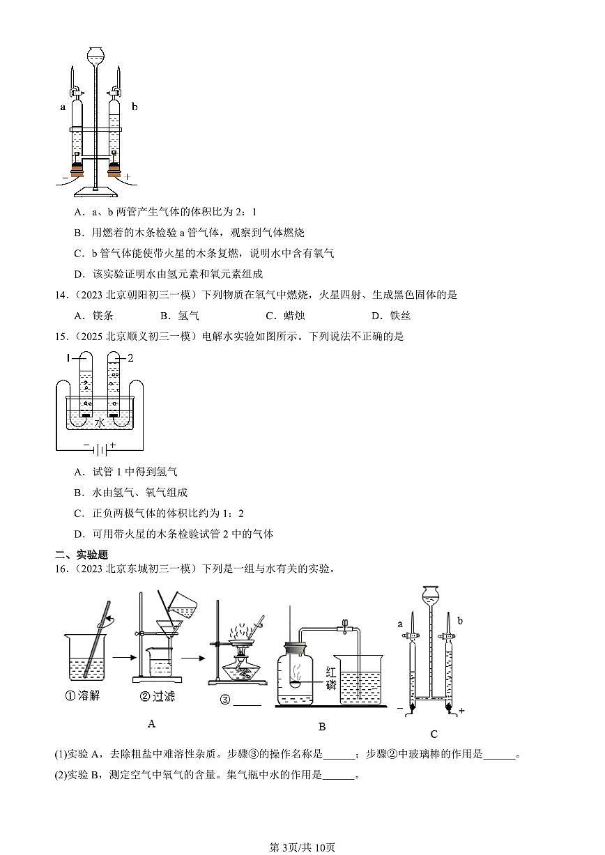 2023-2025北京初三一模[中考模拟]化学汇编：水的组成第3页