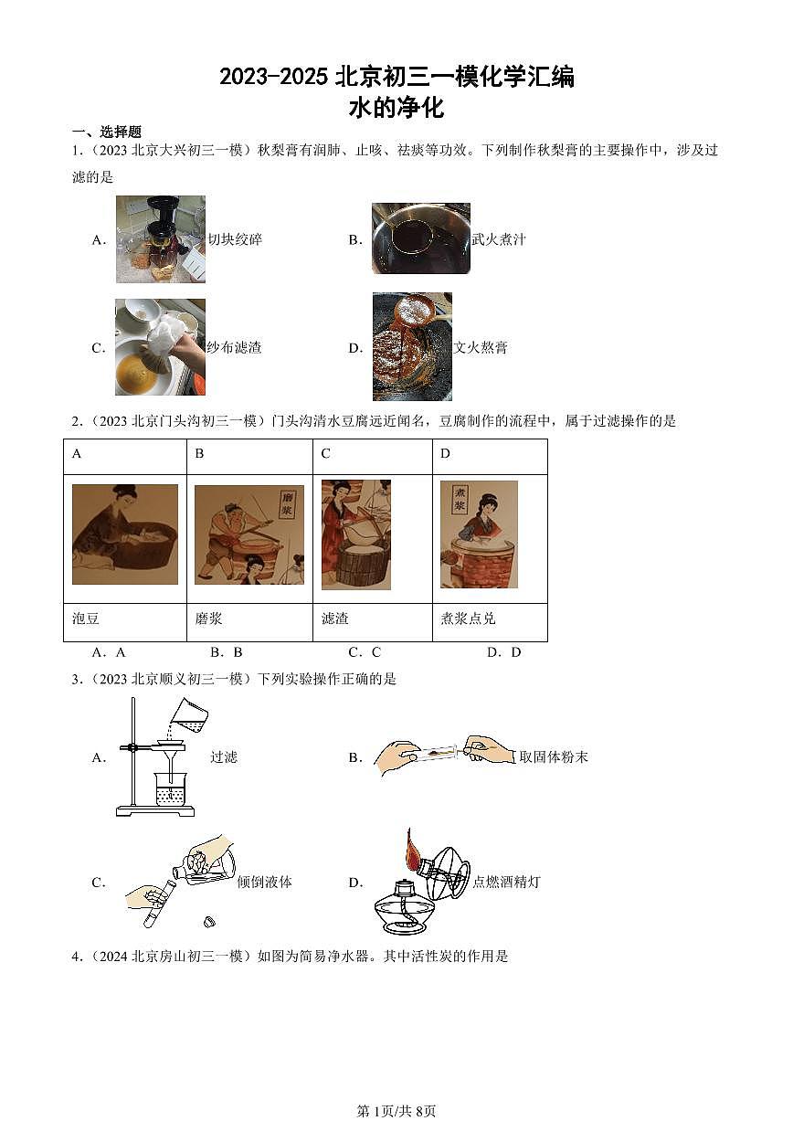 2023-2025北京初三一模[中考模拟]化学汇编：水的净化第1页