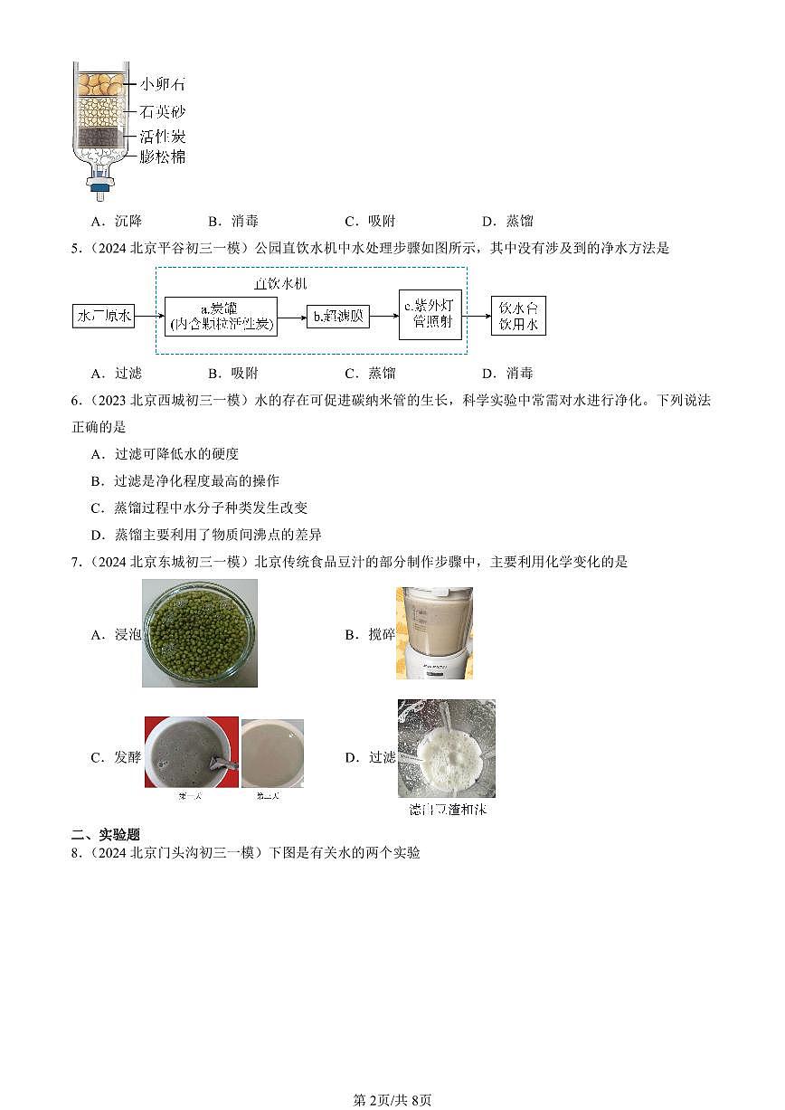 2023-2025北京初三一模[中考模拟]化学汇编：水的净化第2页