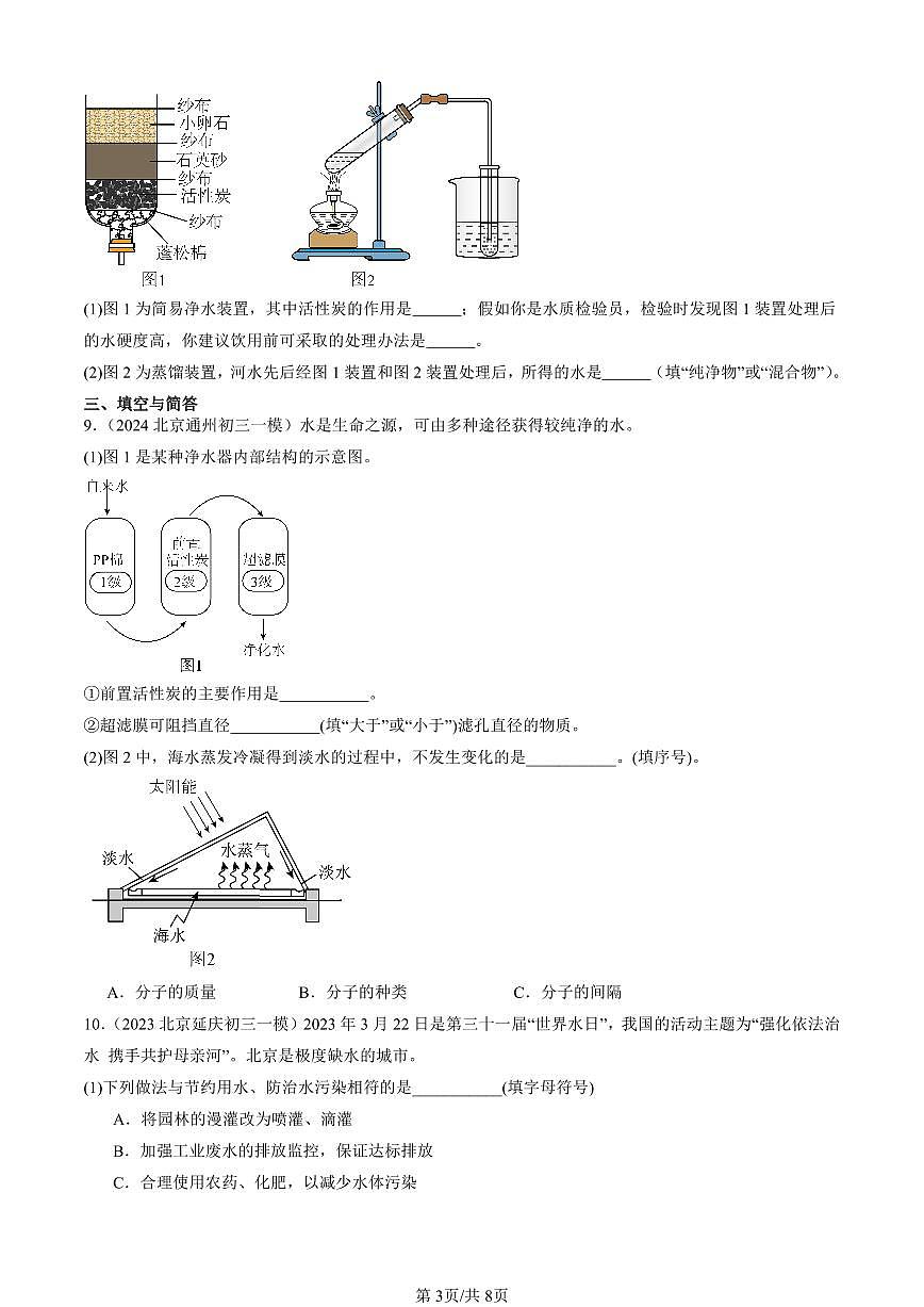 2023-2025北京初三一模[中考模拟]化学汇编：水的净化第3页
