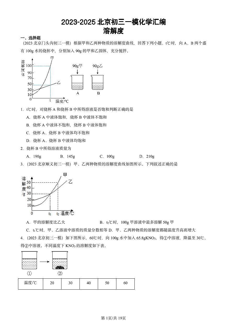 2023-2025北京初三一模[中考模拟]化学汇编：溶解度第1页