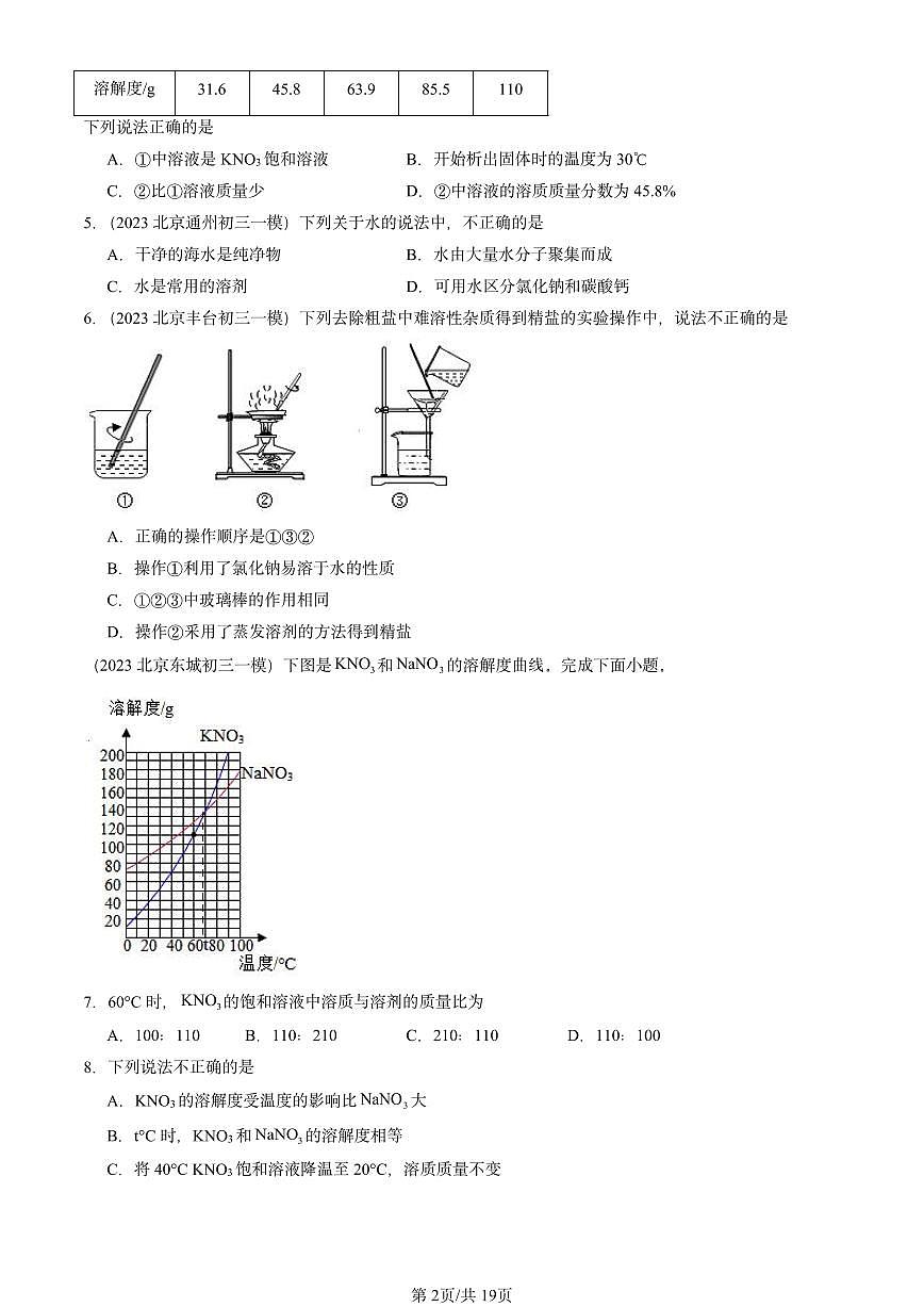 2023-2025北京初三一模[中考模拟]化学汇编：溶解度第2页