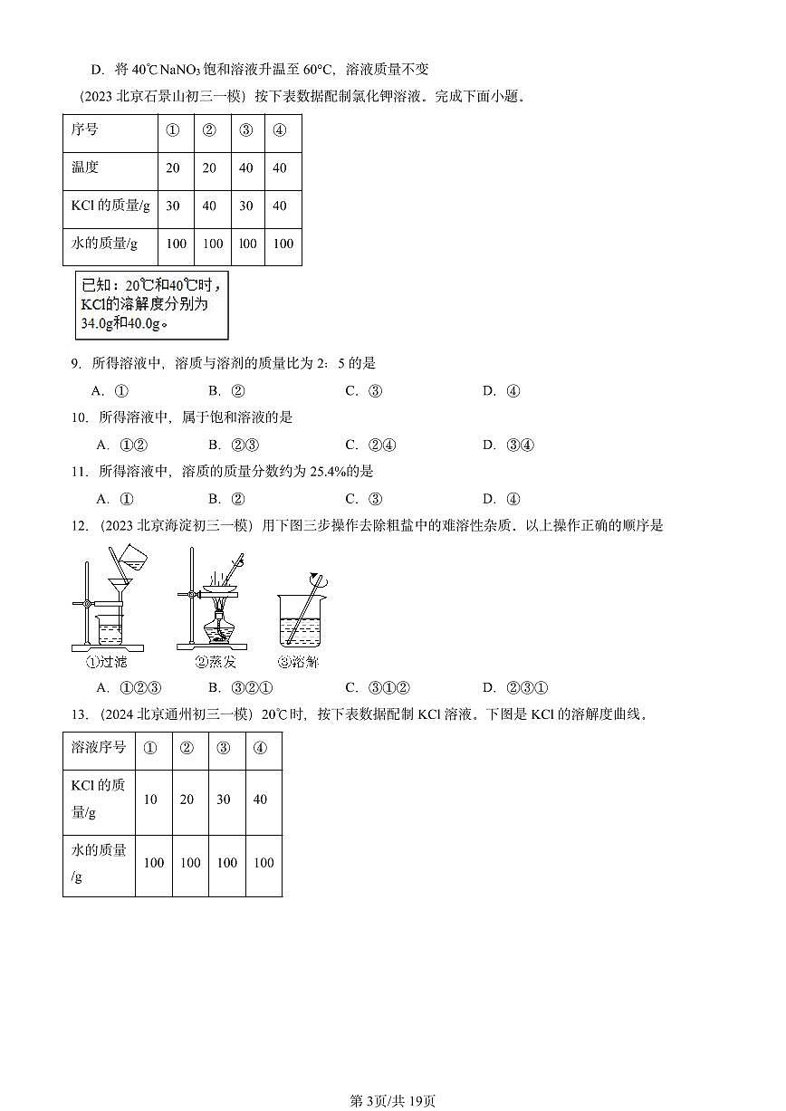 2023-2025北京初三一模[中考模拟]化学汇编：溶解度第3页