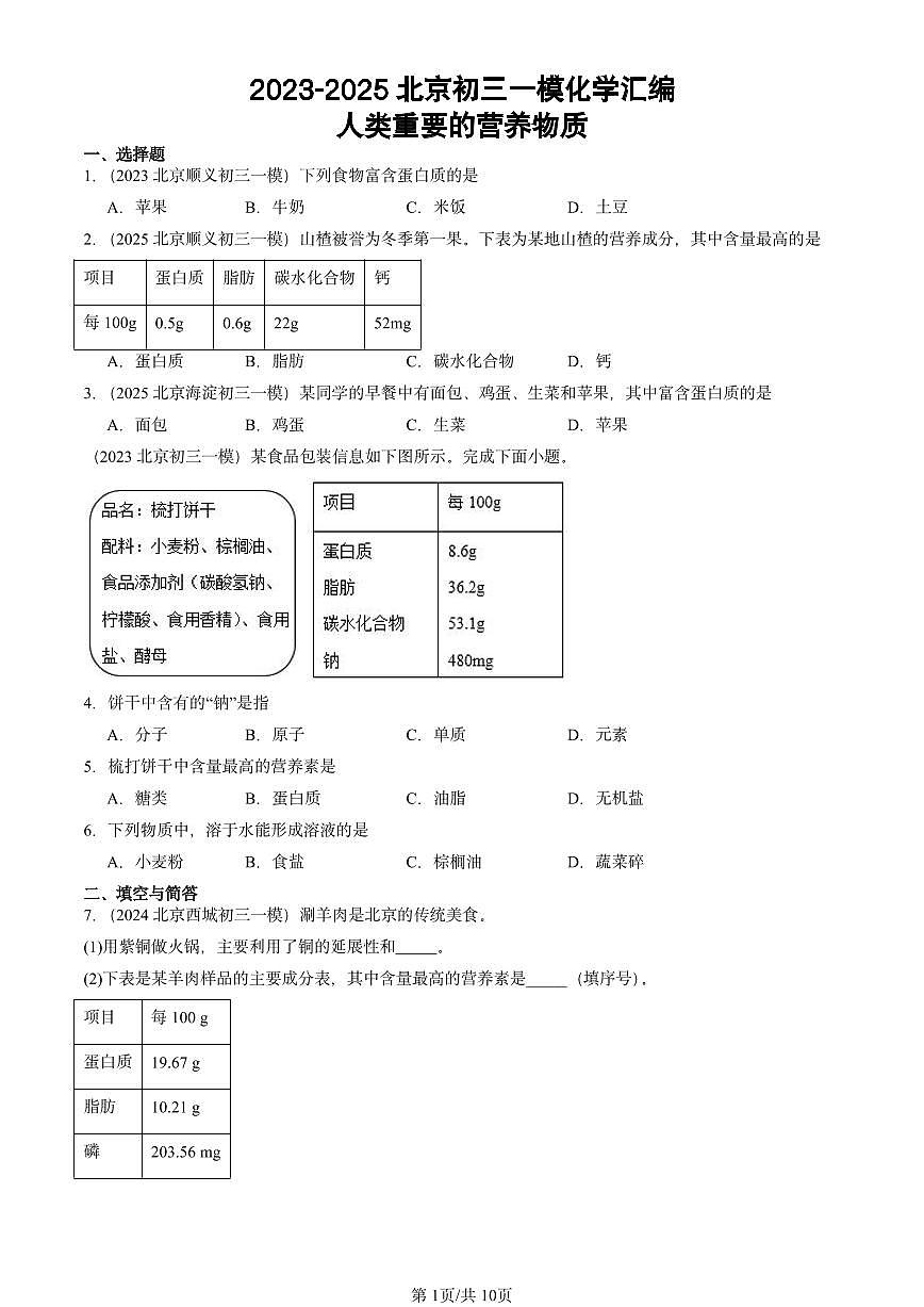 2023-2025北京初三一模[中考模拟]化学汇编：人类重要的营养物质第1页