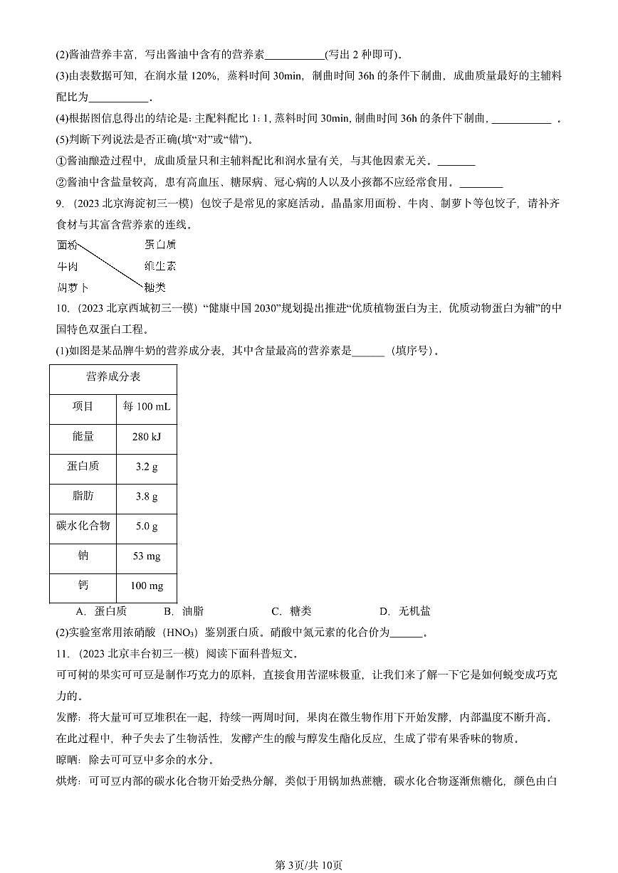 2023-2025北京初三一模[中考模拟]化学汇编：人类重要的营养物质第3页