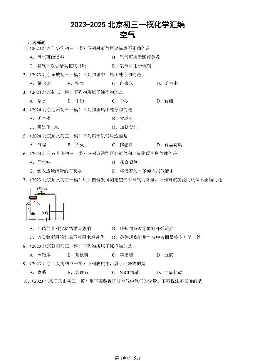 2023-2025北京初三一模[中考模拟]化学汇编：空气第1页