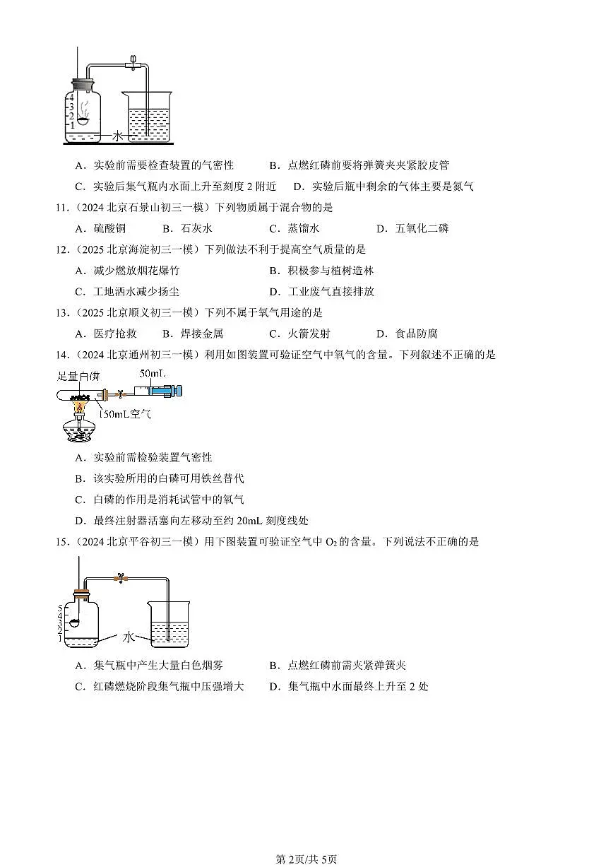 2023-2025北京初三一模[中考模拟]化学汇编：空气第2页