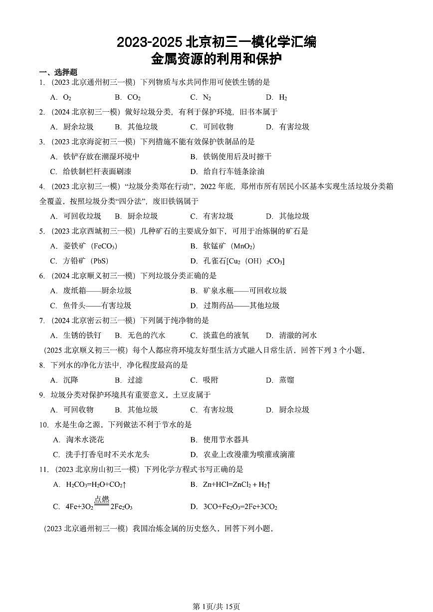 2023-2025北京初三一模[中考模拟]化学汇编：金属资源的利用和保护第1页