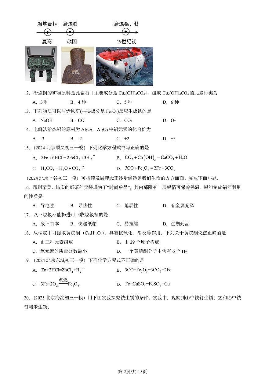 2023-2025北京初三一模[中考模拟]化学汇编：金属资源的利用和保护第2页