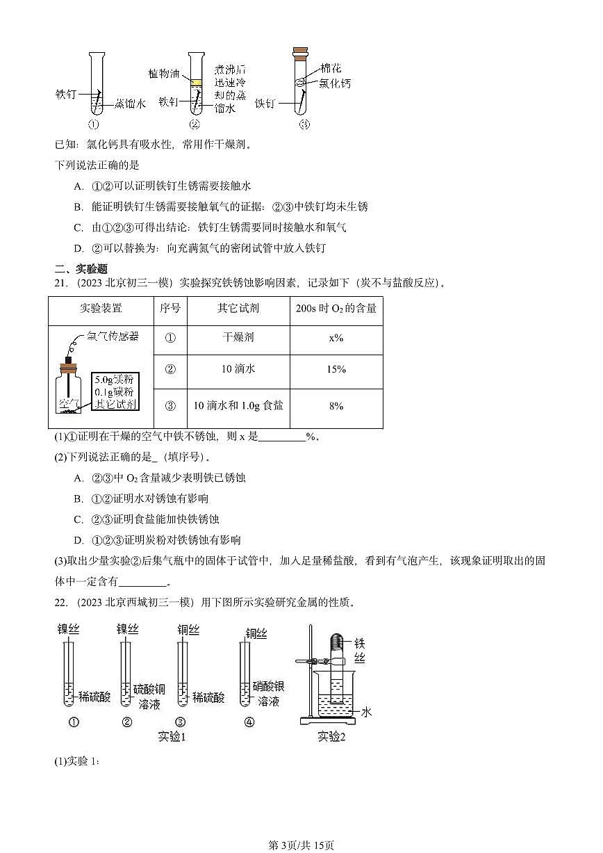 2023-2025北京初三一模[中考模拟]化学汇编：金属资源的利用和保护第3页