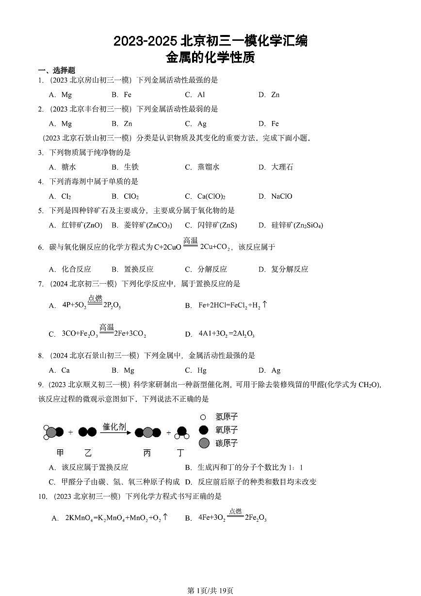 2023-2025北京初三一模[中考模拟]化学汇编：金属的化学性质第1页