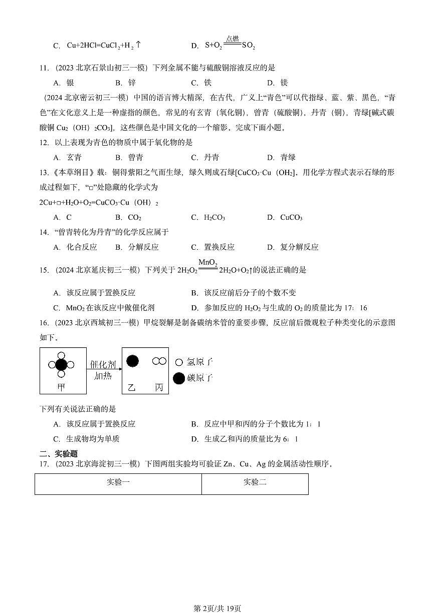 2023-2025北京初三一模[中考模拟]化学汇编：金属的化学性质第2页