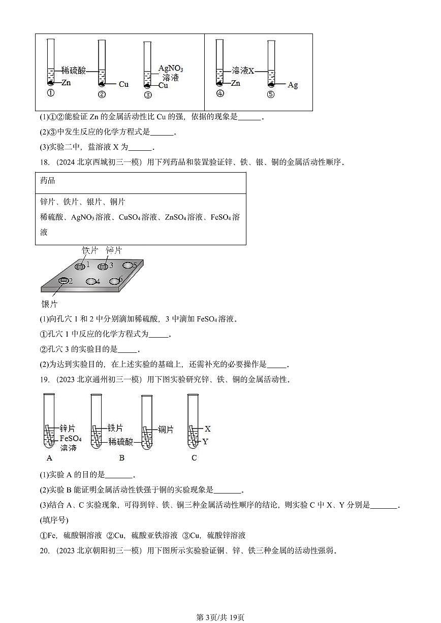2023-2025北京初三一模[中考模拟]化学汇编：金属的化学性质第3页