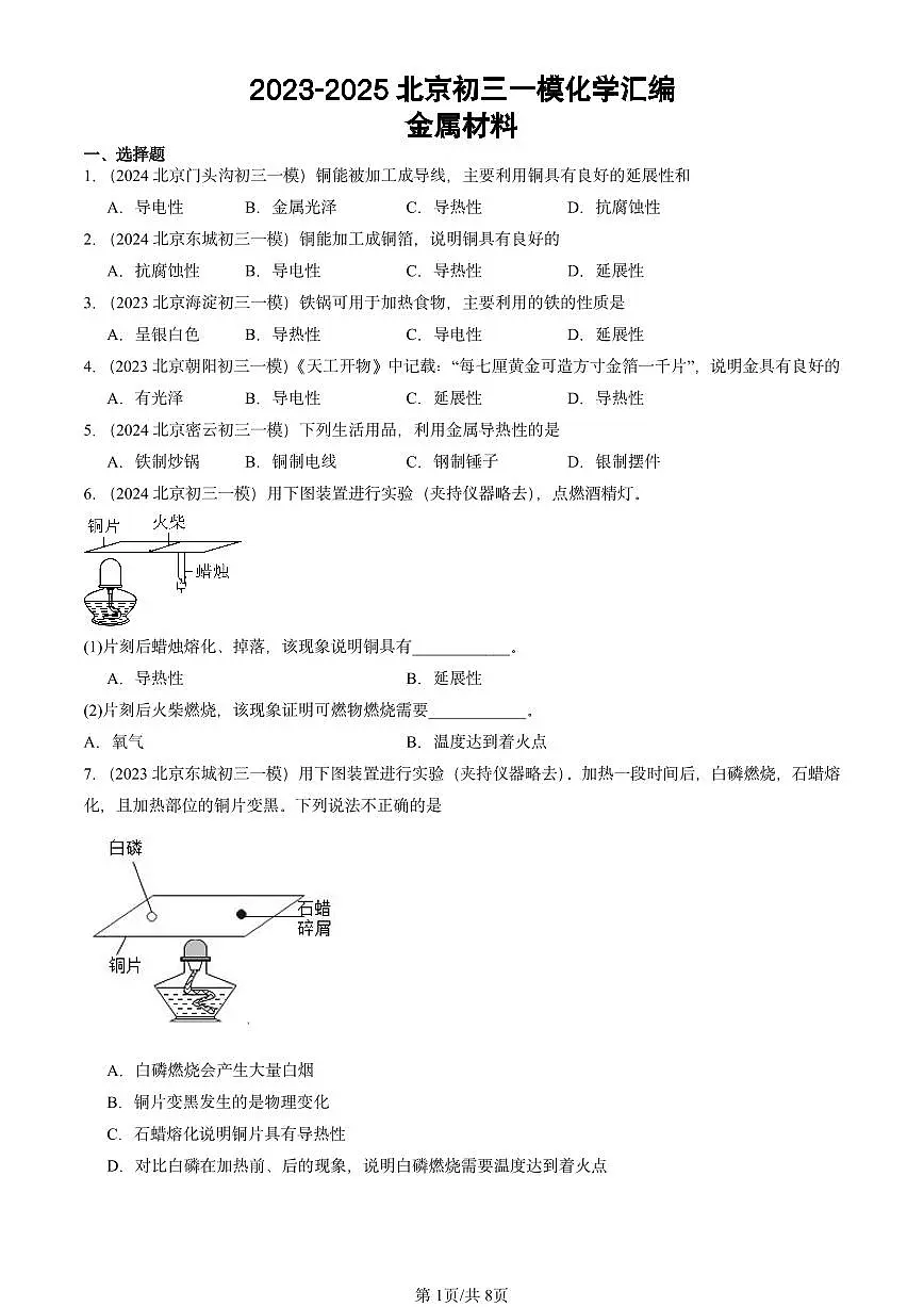 2023-2025北京初三一模[中考模拟]化学汇编：金属材料第1页