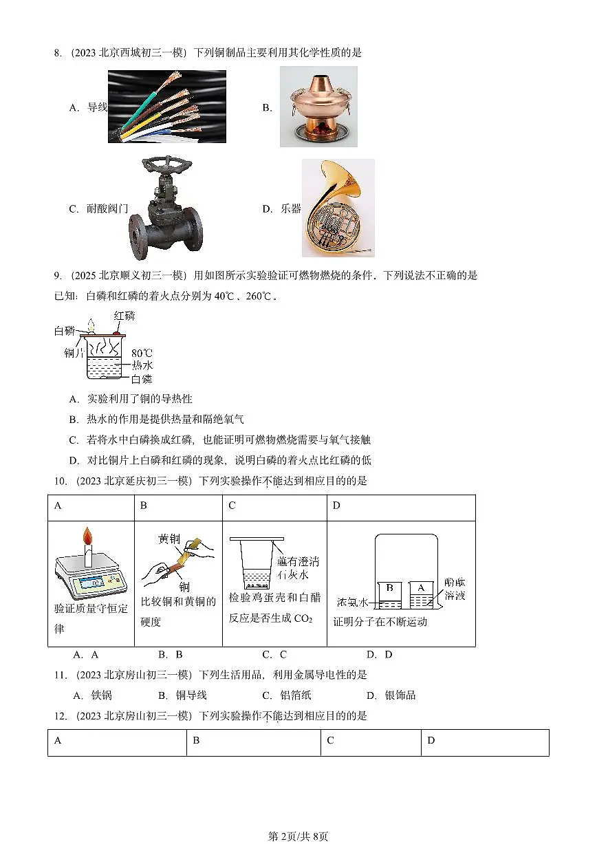 2023-2025北京初三一模[中考模拟]化学汇编：金属材料第2页