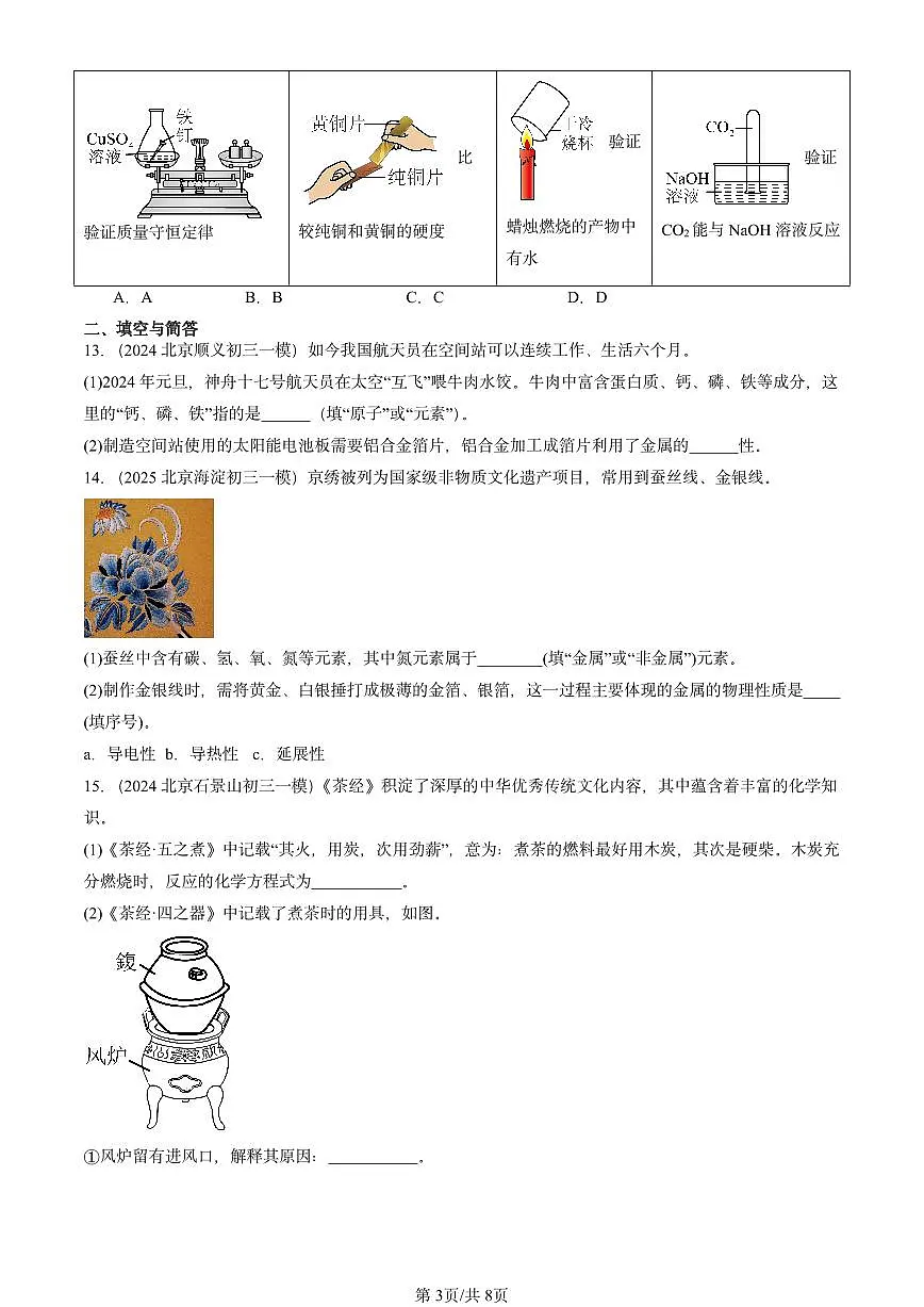 2023-2025北京初三一模[中考模拟]化学汇编：金属材料第3页