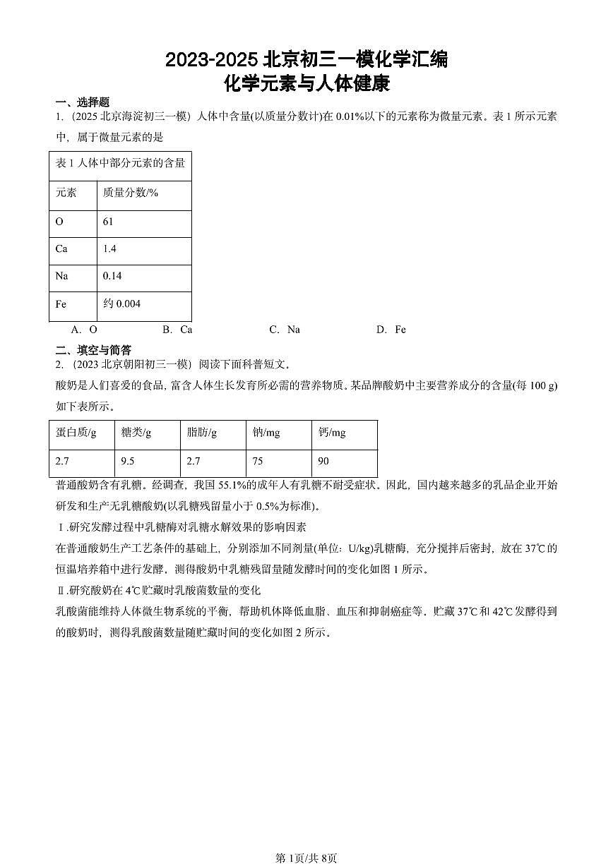 2023-2025北京初三一模[中考模拟]化学汇编：化学元素与人体健康第1页