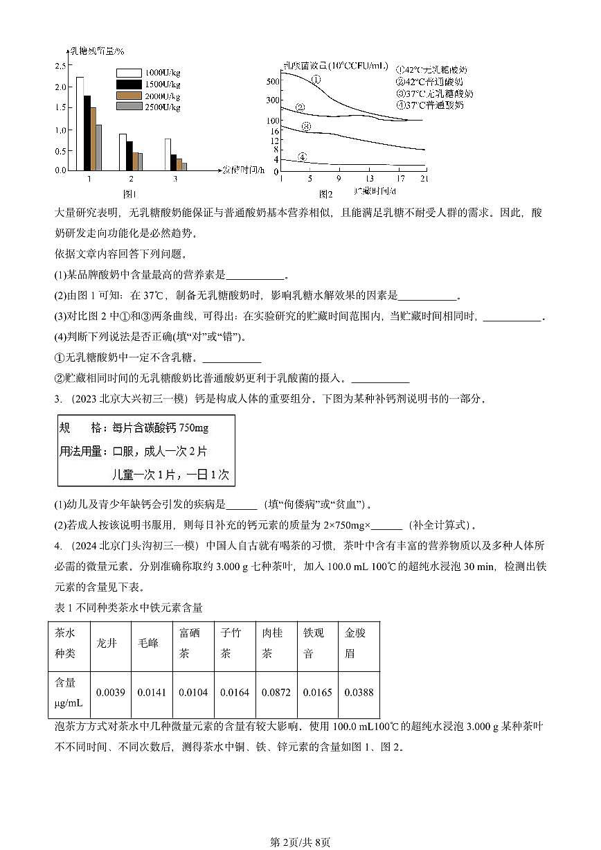 2023-2025北京初三一模[中考模拟]化学汇编：化学元素与人体健康第2页