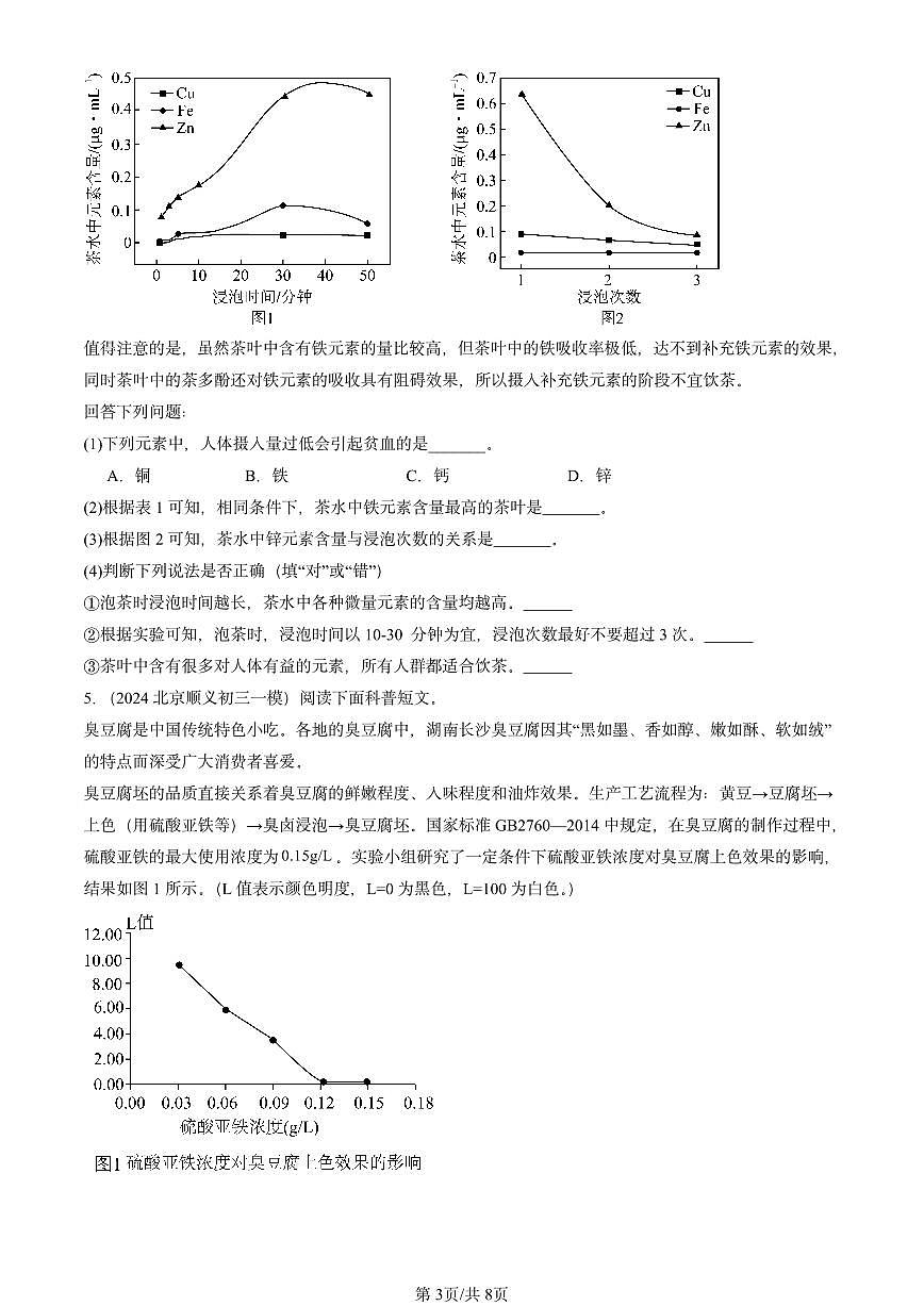 2023-2025北京初三一模[中考模拟]化学汇编：化学元素与人体健康第3页