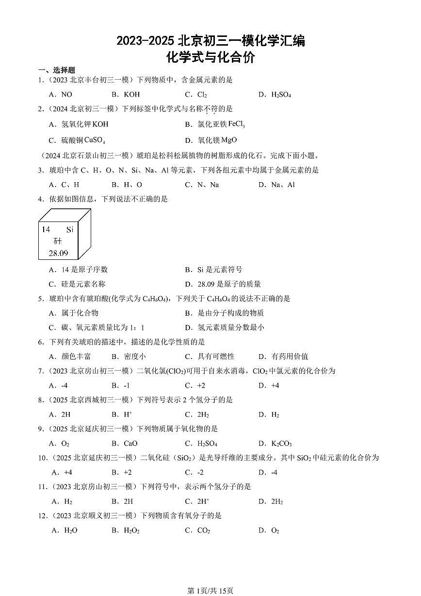 2023-2025北京初三一模[中考模拟]化学汇编：化学式与化合价第1页