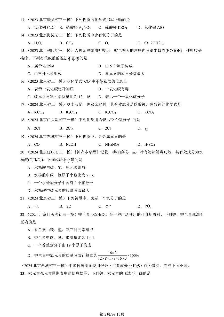 2023-2025北京初三一模[中考模拟]化学汇编：化学式与化合价第2页