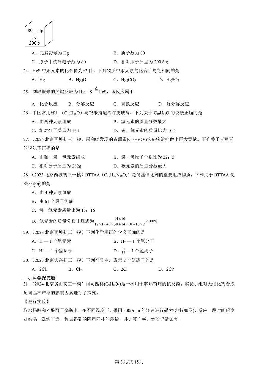 2023-2025北京初三一模[中考模拟]化学汇编：化学式与化合价第3页