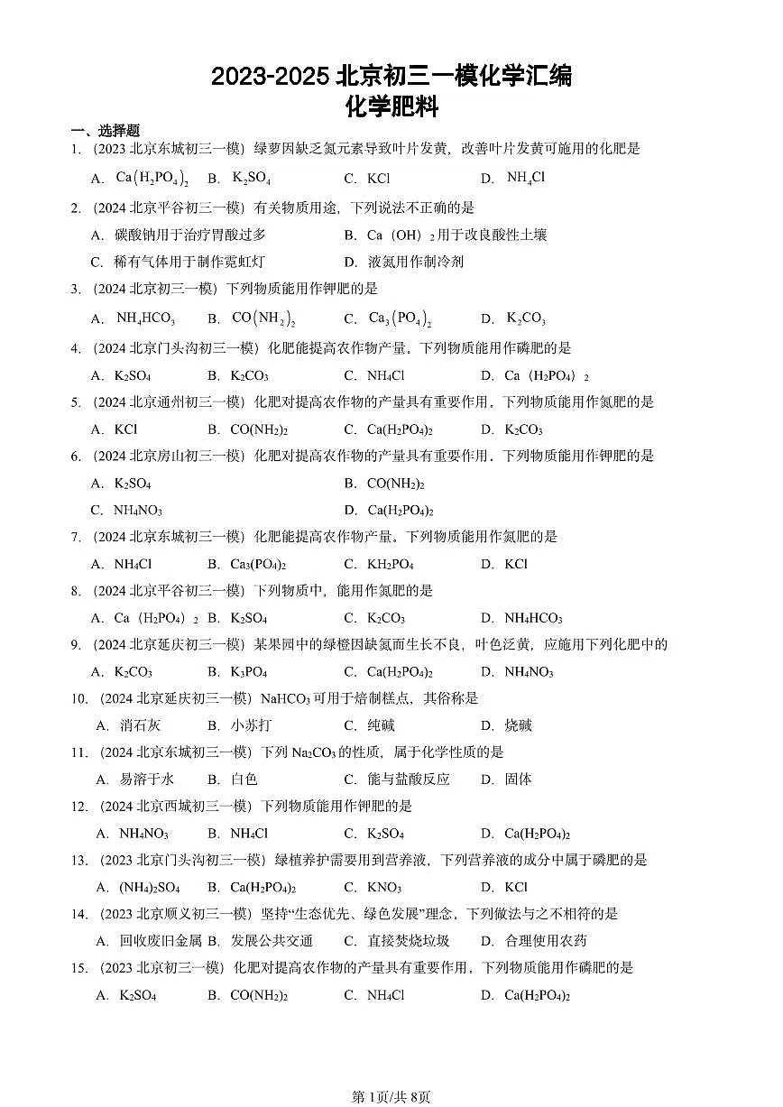 2023-2025北京初三一模[中考模拟]化学汇编：化学肥料第1页
