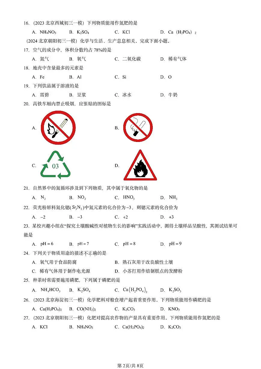 2023-2025北京初三一模[中考模拟]化学汇编：化学肥料第2页