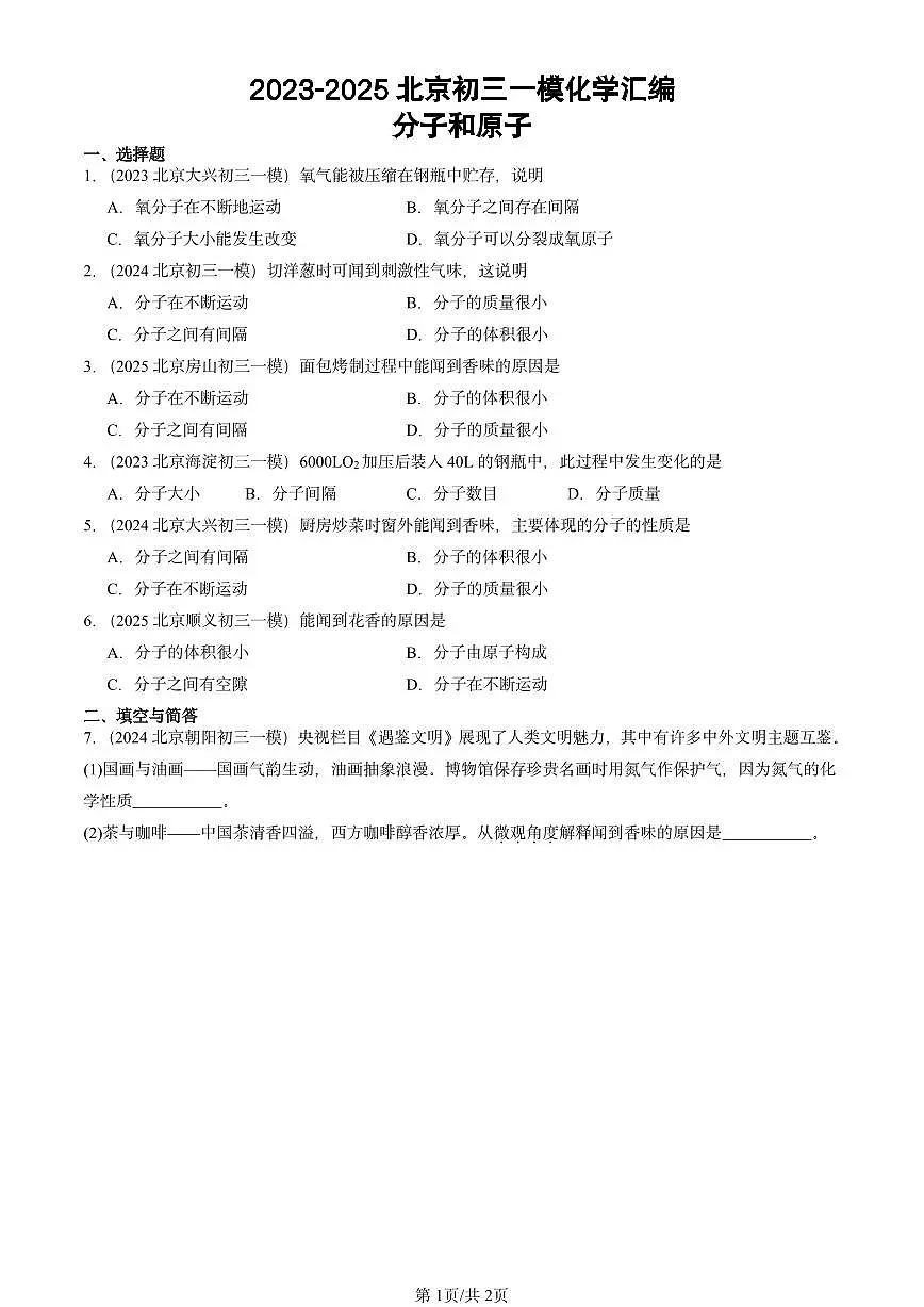 2023-2025北京初三一模[中考模拟]化学汇编：分子和原子第1页