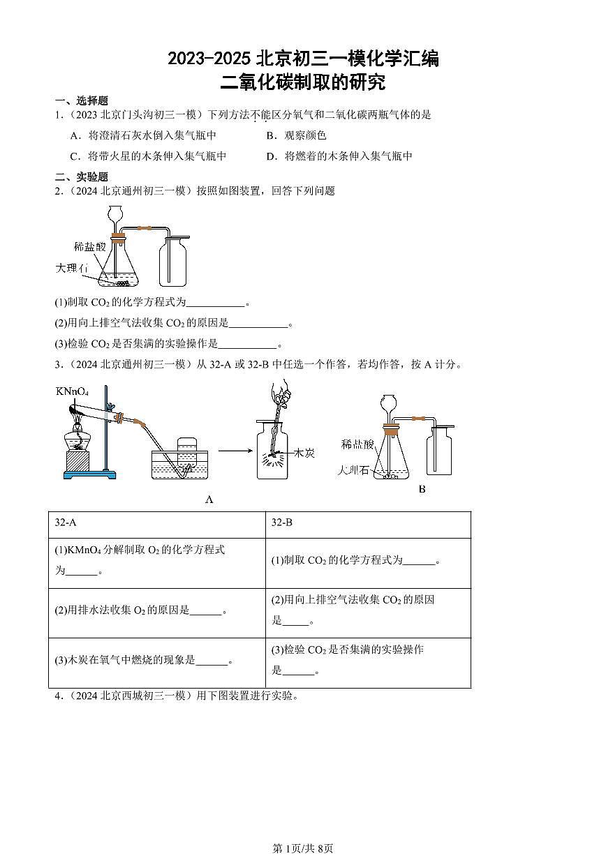 2023-2025北京初三一模[中考模拟]化学汇编：二氧化碳制取的研究第1页