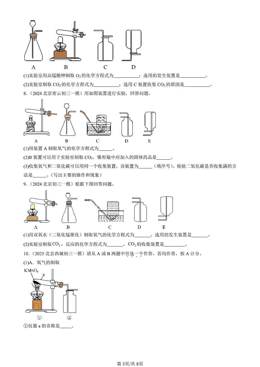 2023-2025北京初三一模[中考模拟]化学汇编：二氧化碳制取的研究第3页