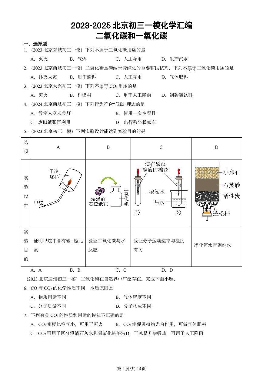 2023-2025北京初三一模[中考模拟]化学汇编：二氧化碳和一氧化碳第1页