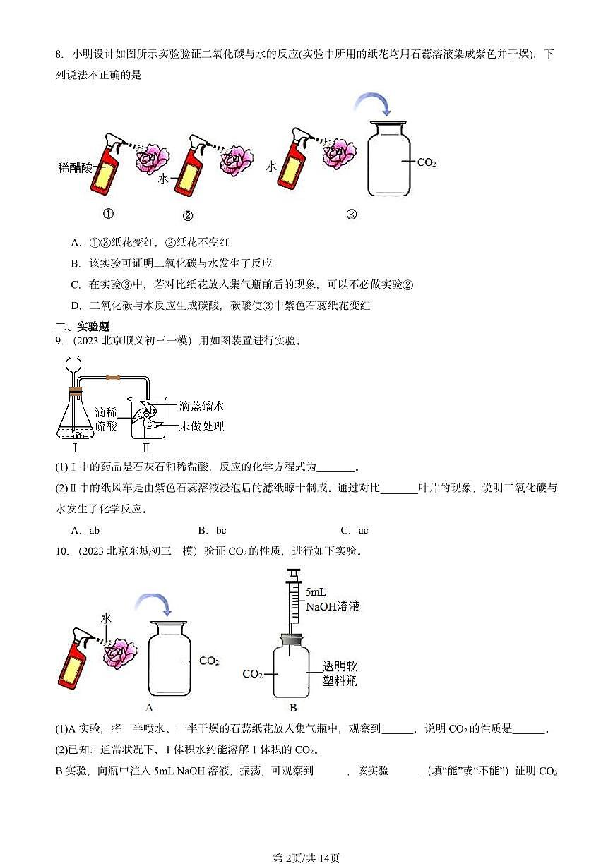 2023-2025北京初三一模[中考模拟]化学汇编：二氧化碳和一氧化碳第2页