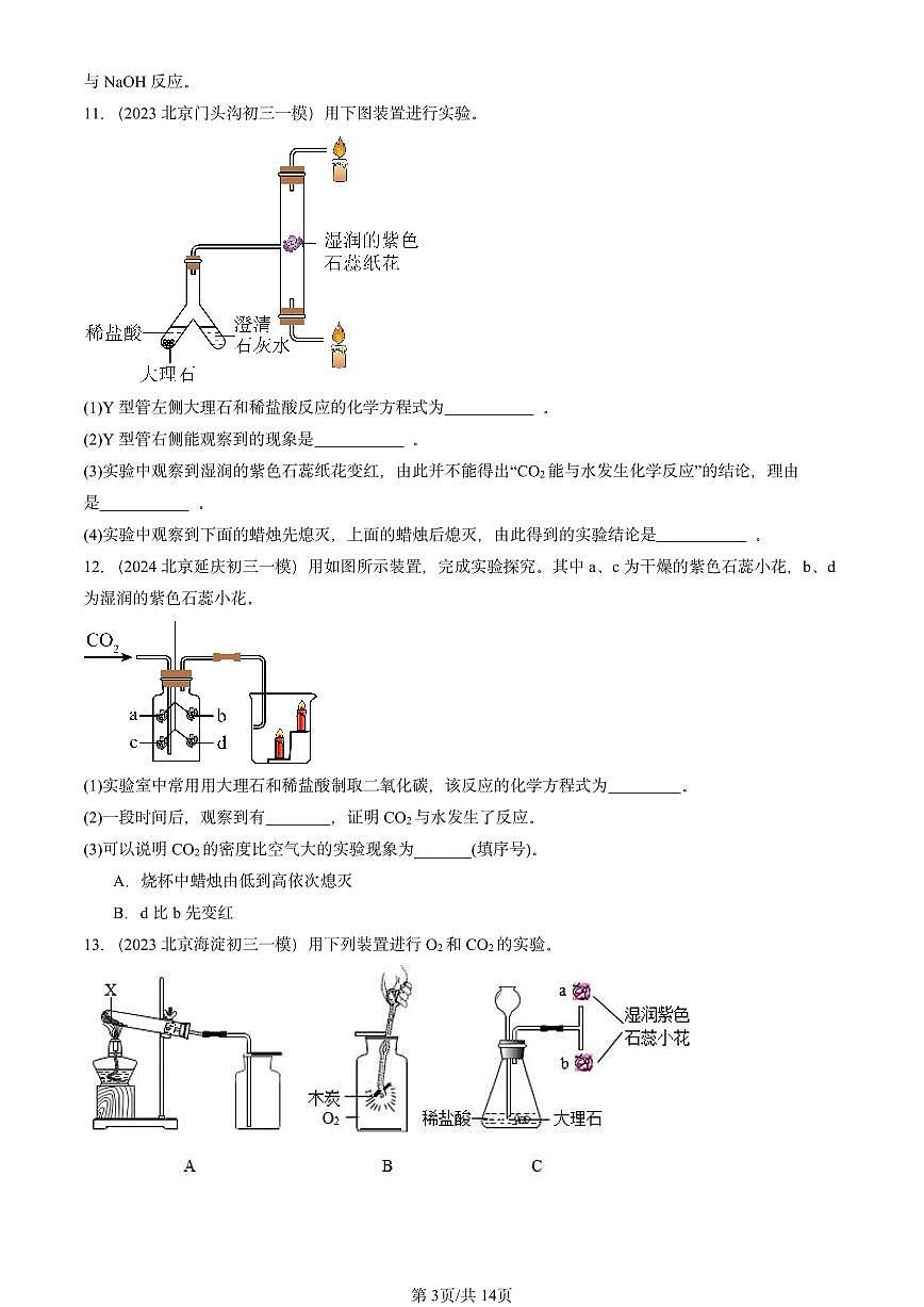 2023-2025北京初三一模[中考模拟]化学汇编：二氧化碳和一氧化碳第3页