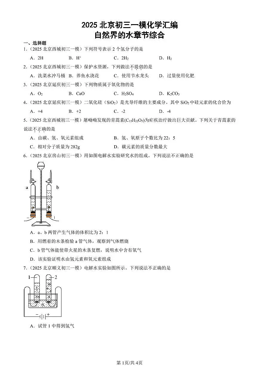 2025北京初三一模[中考模拟]化学汇编：自然界的水章节综合第1页