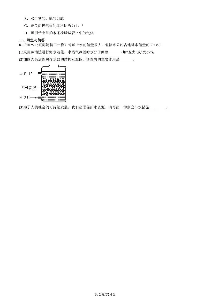 2025北京初三一模[中考模拟]化学汇编：自然界的水章节综合第2页