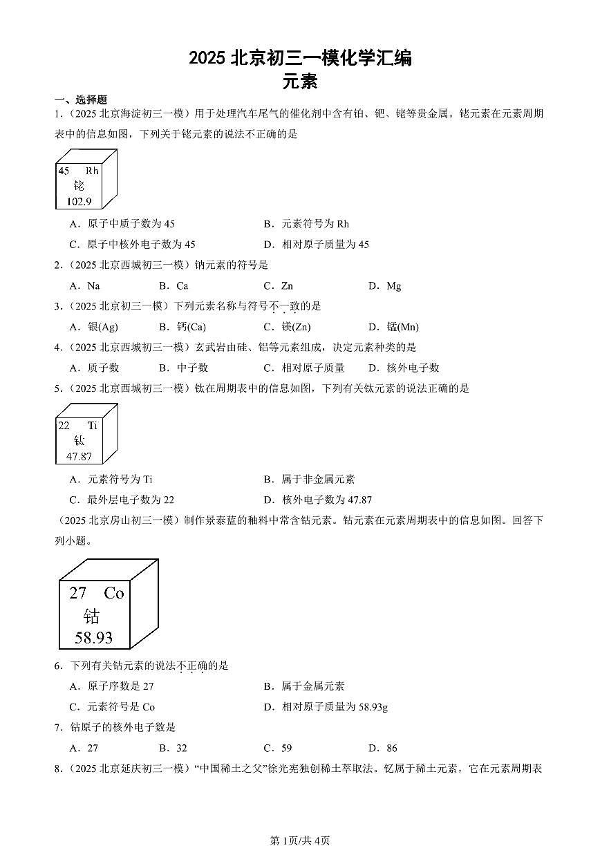 2025北京初三一模[中考模拟]化学汇编：元素第1页