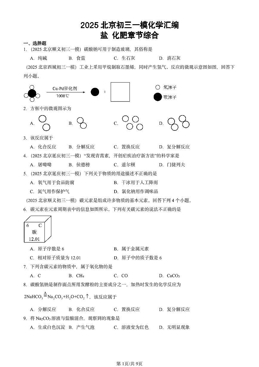 2025北京初三一模[中考模拟]化学汇编：盐 化肥章节综合第1页