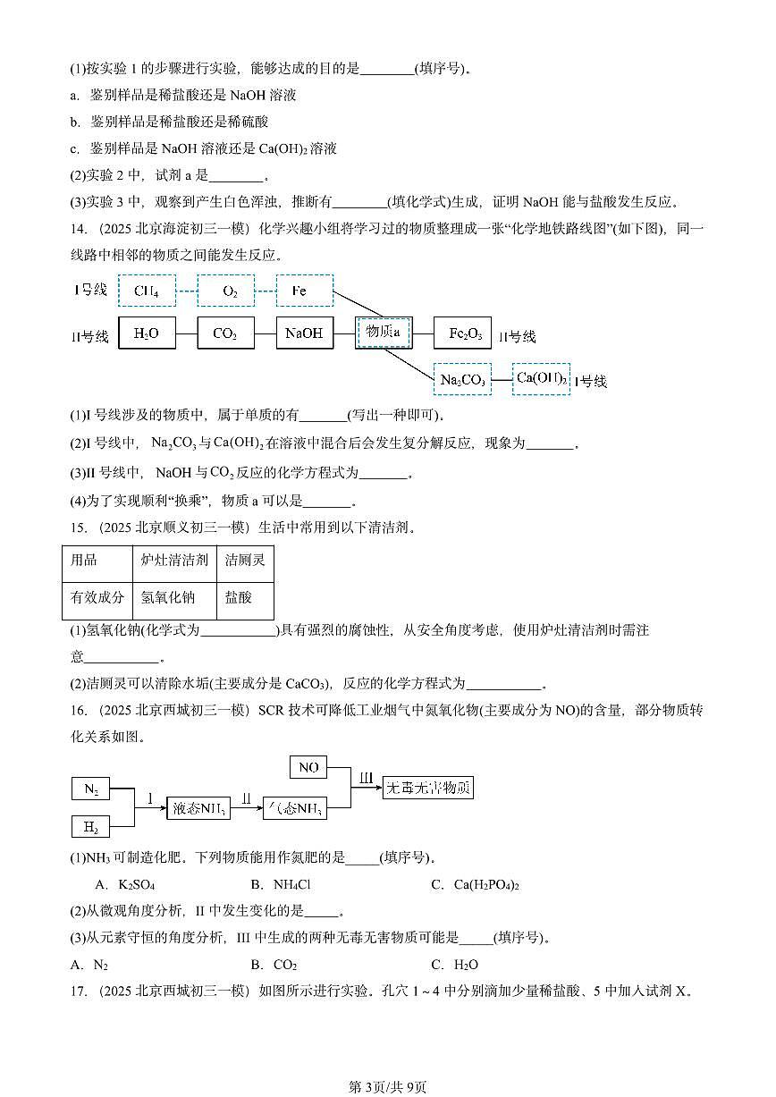 2025北京初三一模[中考模拟]化学汇编：盐 化肥章节综合第3页