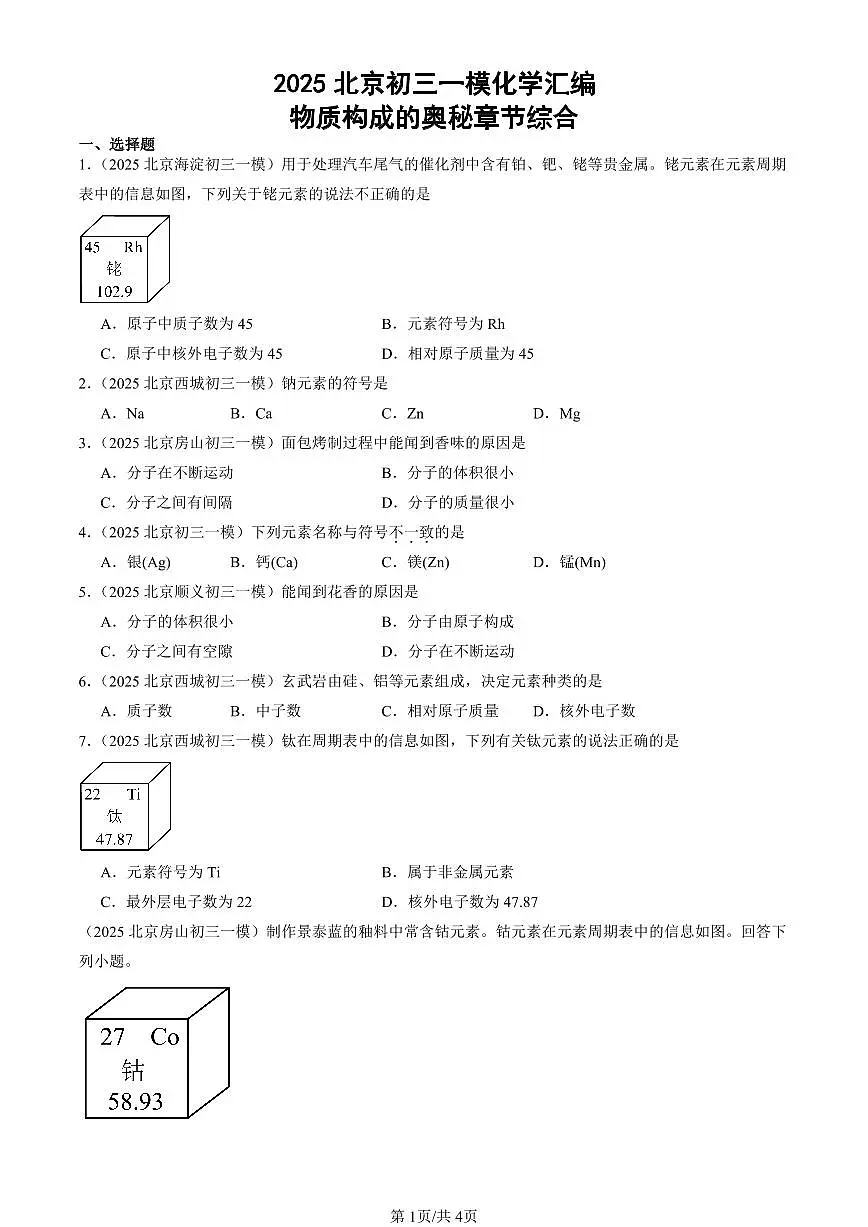 2025北京初三一模[中考模拟]化学汇编：物质构成的奥秘章节综合第1页