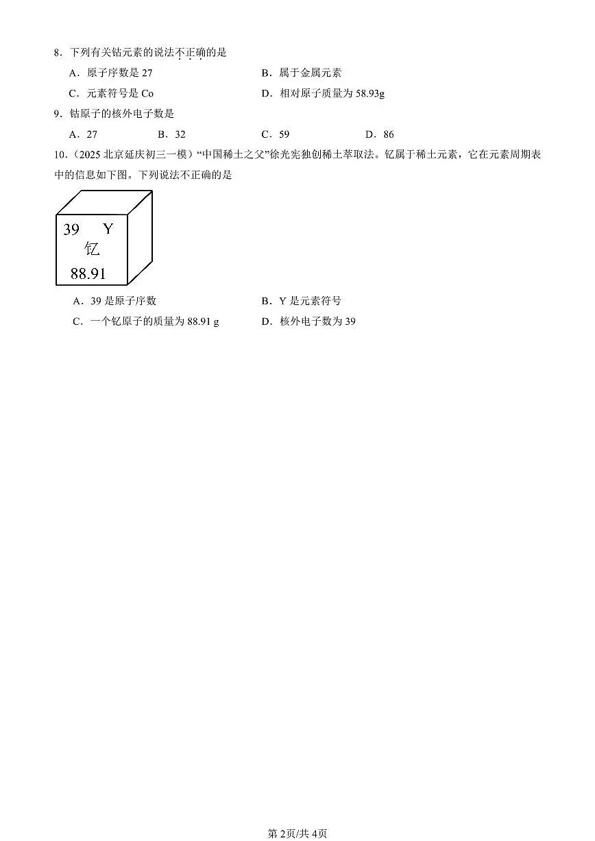 2025北京初三一模[中考模拟]化学汇编：物质构成的奥秘章节综合第2页