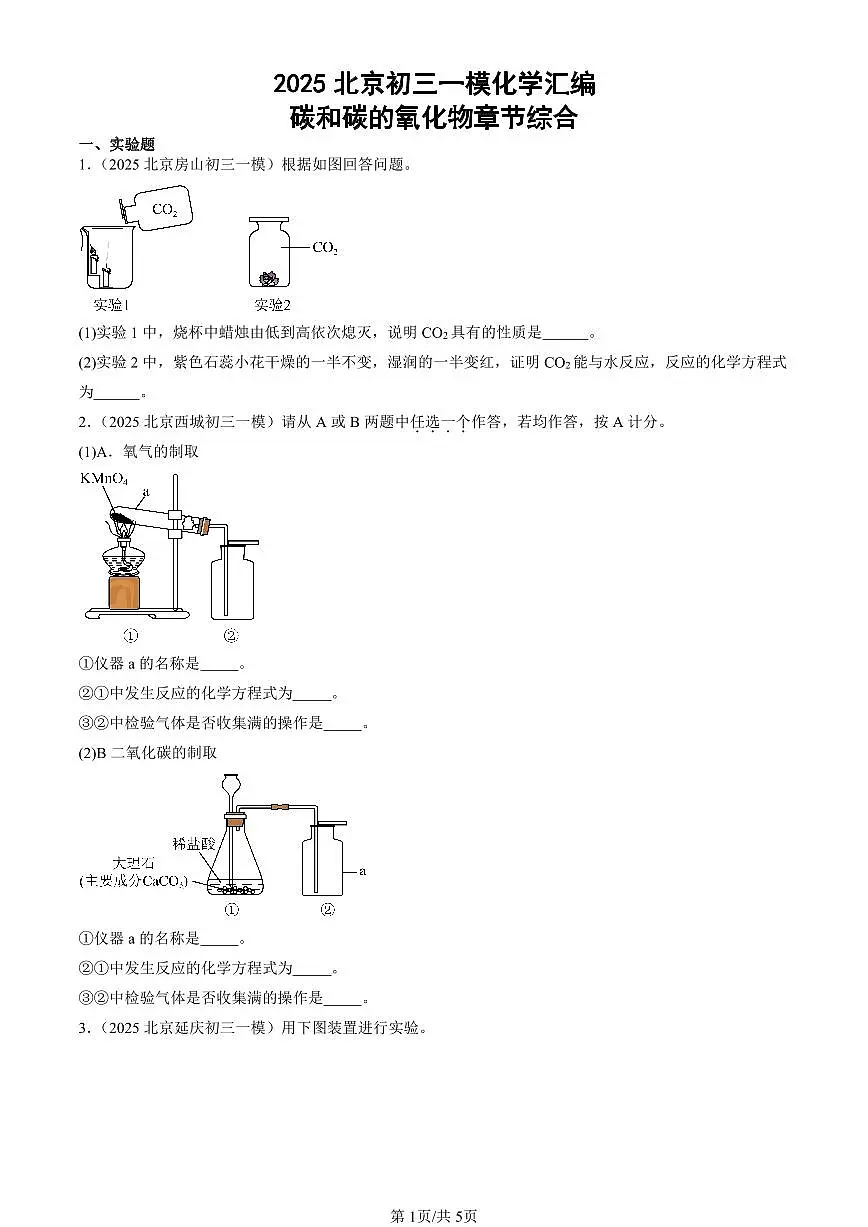 2025北京初三一模[中考模拟]化学汇编：碳和碳的氧化物章节综合第1页