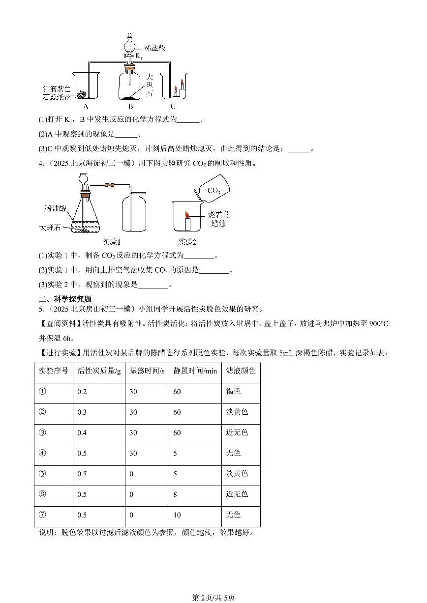 2025北京初三一模[中考模拟]化学汇编：碳和碳的氧化物章节综合第2页