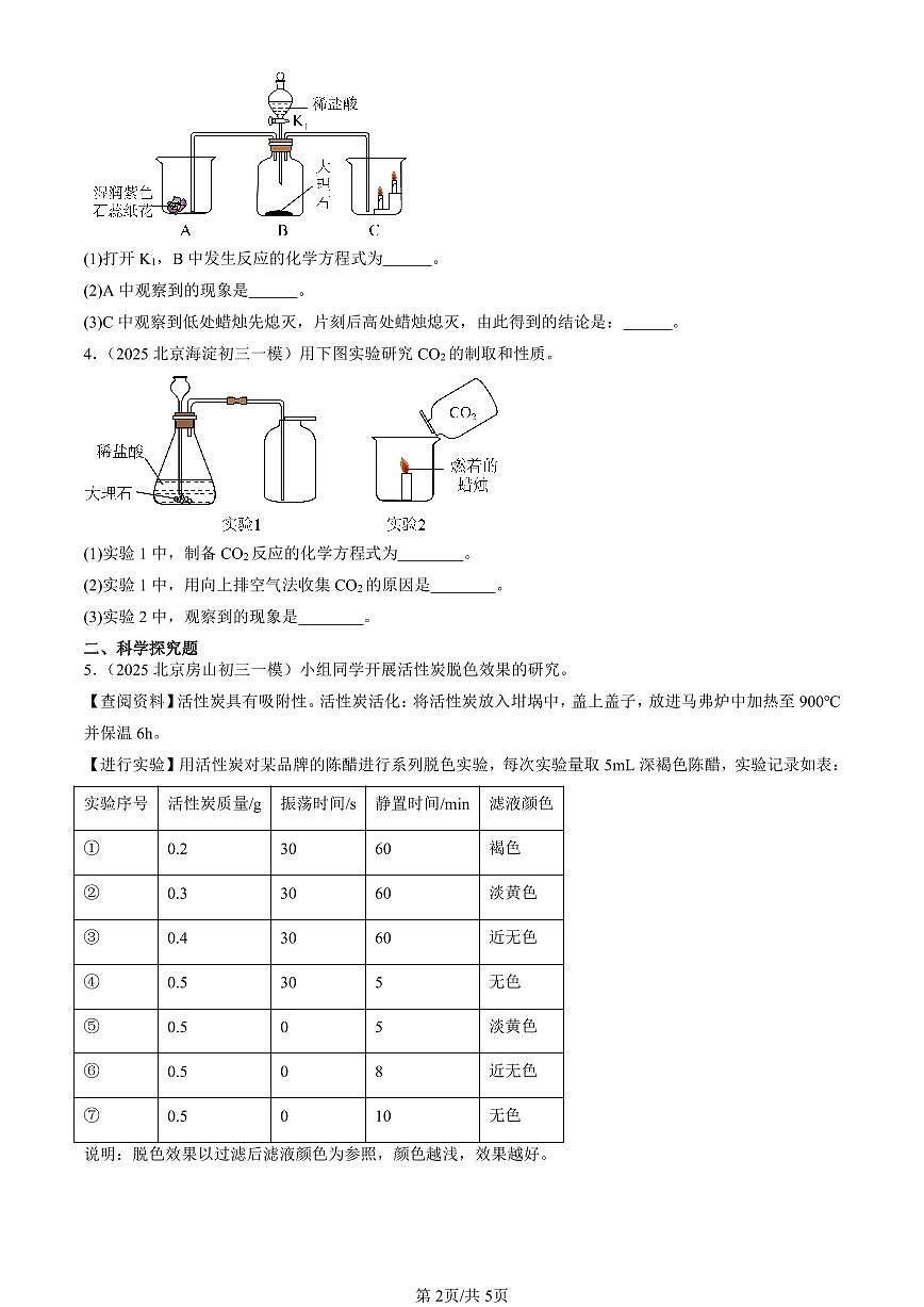 2025北京初三一模[中考模拟]化学汇编：碳和碳的氧化物章节综合第2页