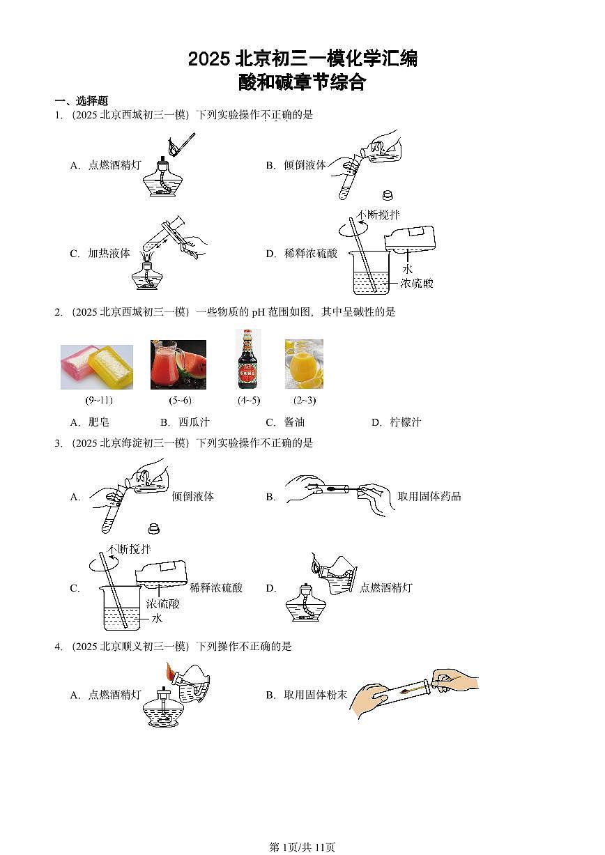 2025北京初三一模[中考模拟]化学汇编：酸和碱章节综合第1页