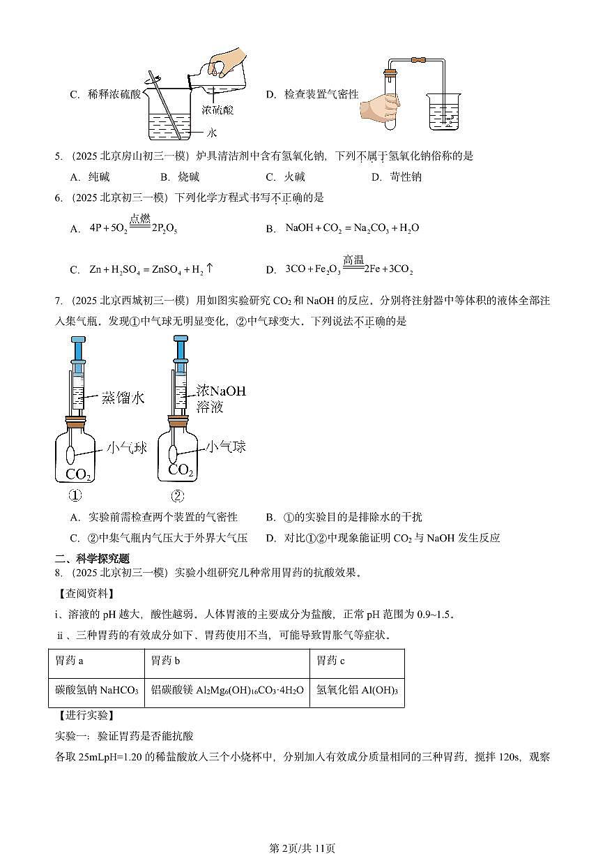 2025北京初三一模[中考模拟]化学汇编：酸和碱章节综合第2页