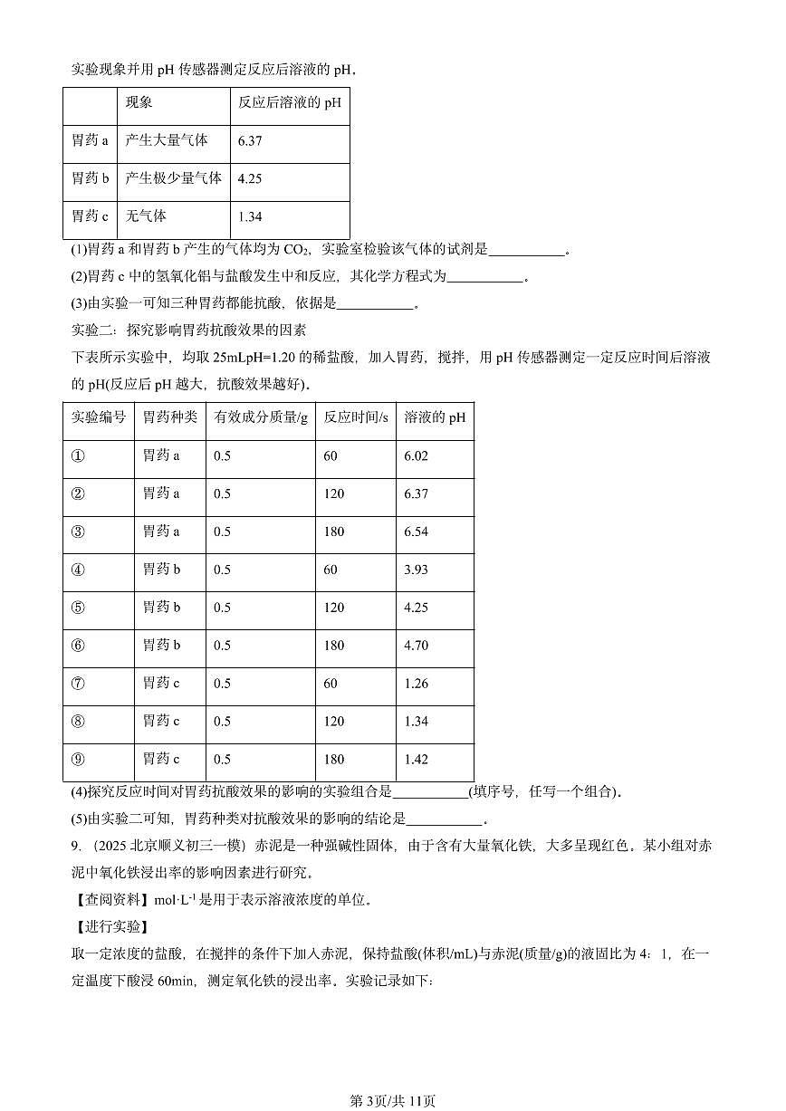2025北京初三一模[中考模拟]化学汇编：酸和碱章节综合第3页
