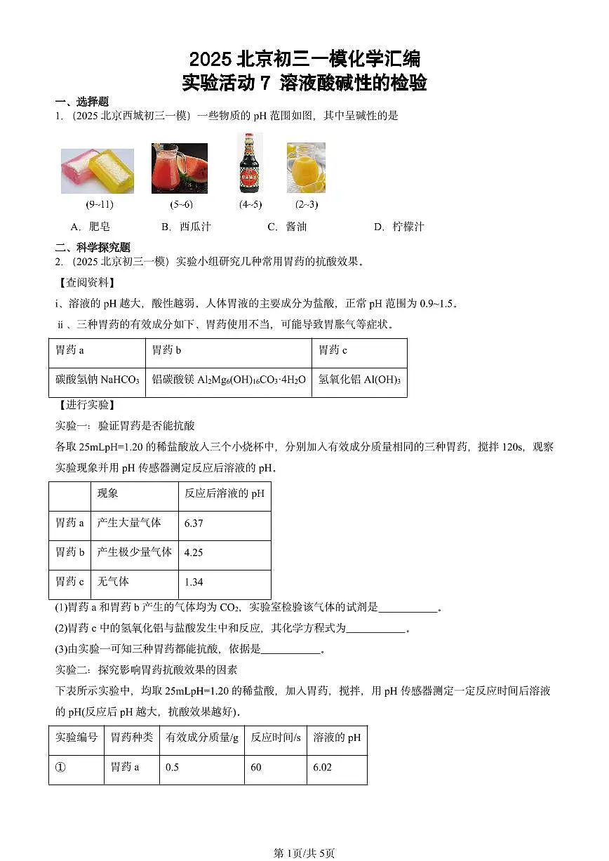 2025北京初三一模[中考模拟]化学汇编：实验活动7 溶液酸碱性的检验第1页