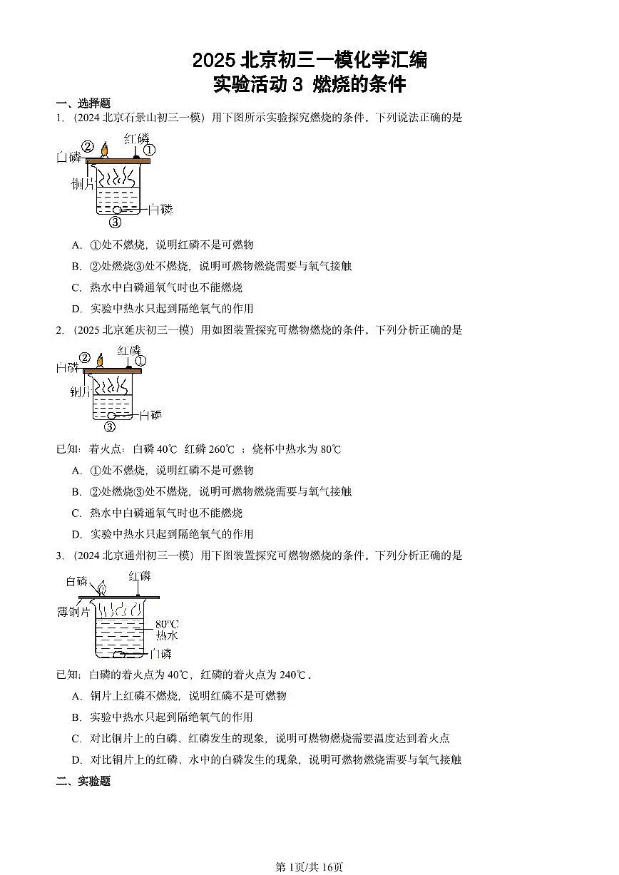 2025北京初三一模[中考模拟]化学汇编：实验活动3 燃烧的条件第1页